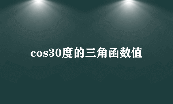 cos30度的三角函数值