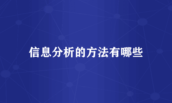信息分析的方法有哪些