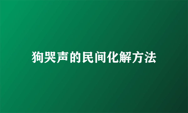 狗哭声的民间化解方法