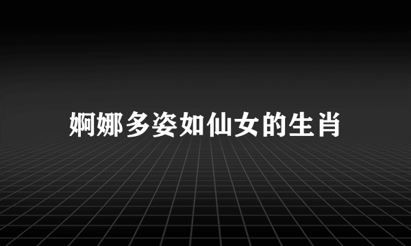 婀娜多姿如仙女的生肖