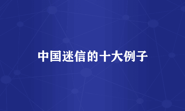 中国迷信的十大例子