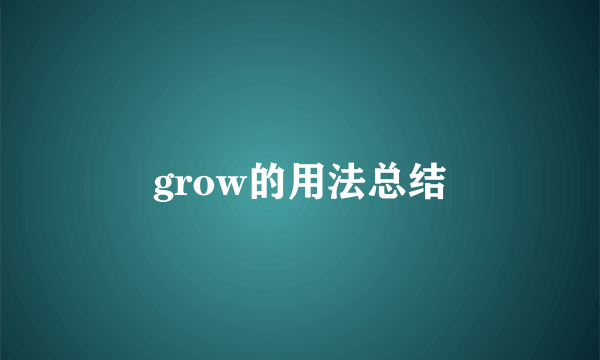 grow的用法总结