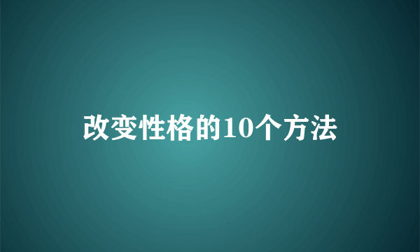 改变性格的10个方法