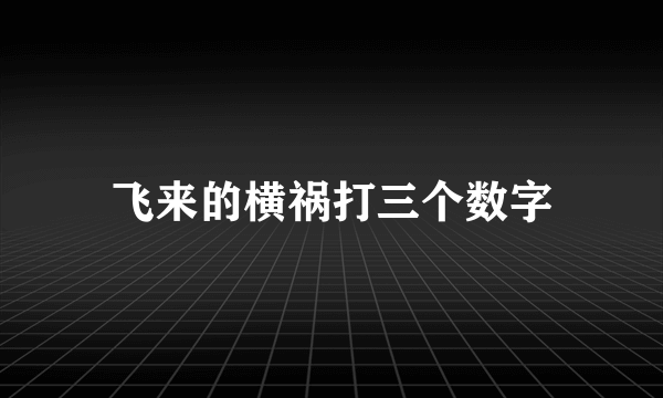 飞来的横祸打三个数字