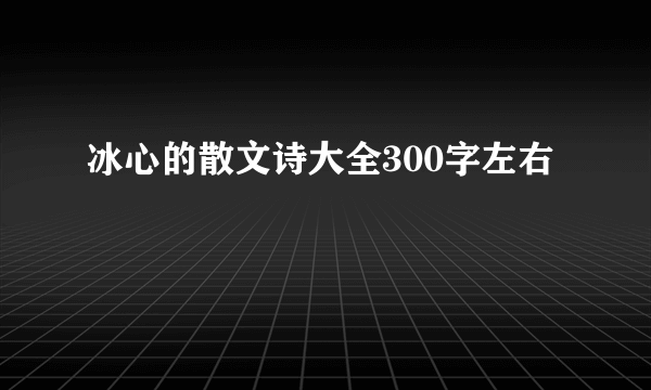 冰心的散文诗大全300字左右