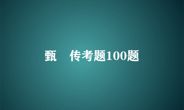 甄嬛传考题100题