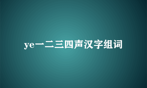 ye一二三四声汉字组词