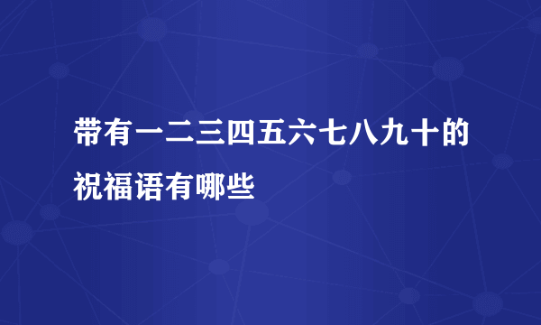 带有一二三四五六七八九十的祝福语有哪些
