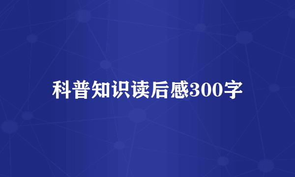 科普知识读后感300字