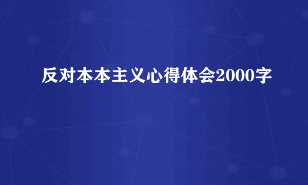 反对本本主义心得体会2000字