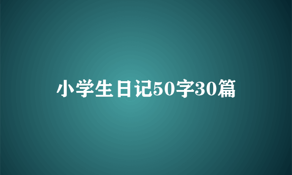 小学生日记50字30篇