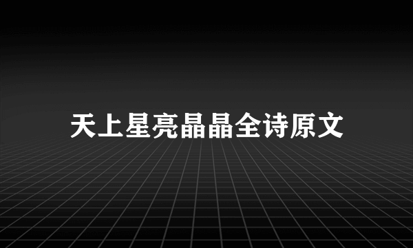 天上星亮晶晶全诗原文