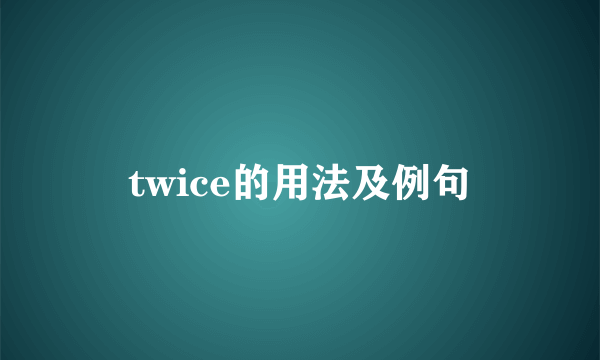 twice的用法及例句