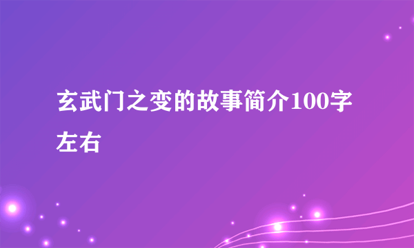 玄武门之变的故事简介100字左右