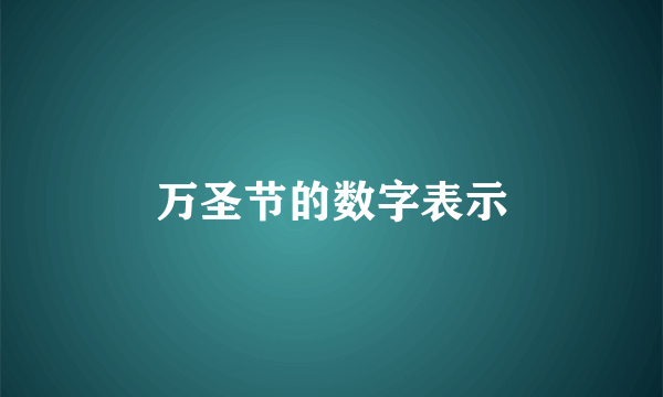 万圣节的数字表示
