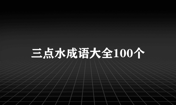 三点水成语大全100个