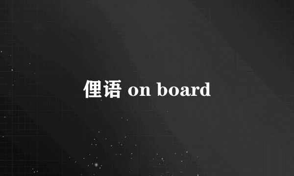 俚语 on board