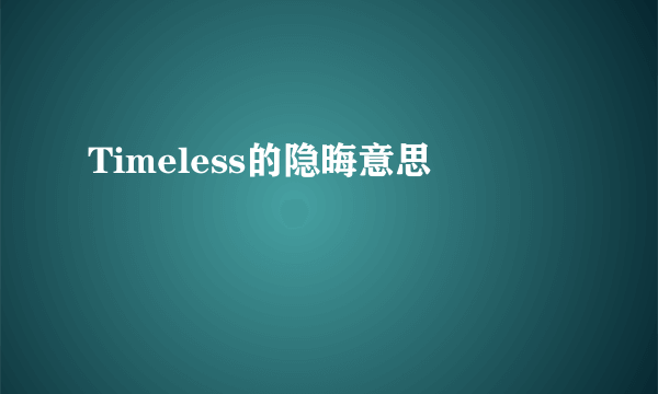 Timeless的隐晦意思