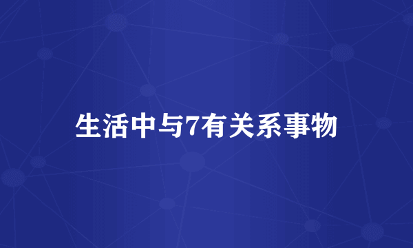 生活中与7有关系事物