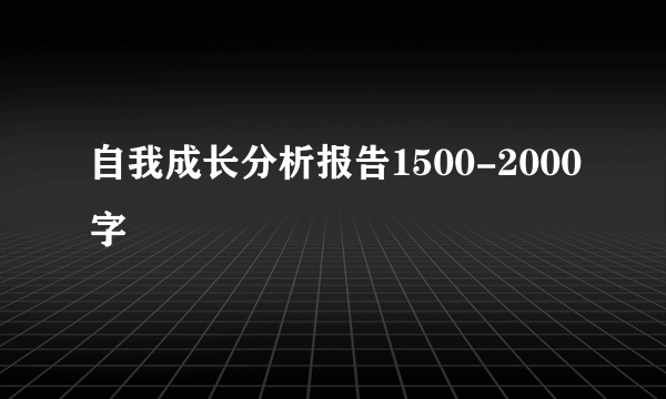自我成长分析报告1500-2000字