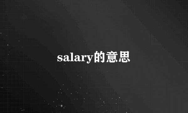 salary的意思
