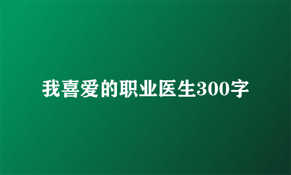 我喜爱的职业医生300字