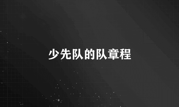 少先队的队章程