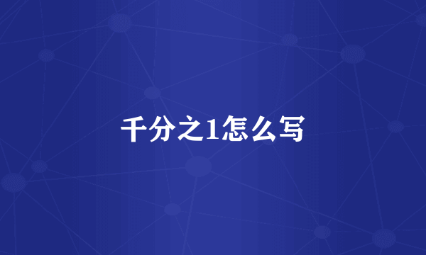 千分之1怎么写
