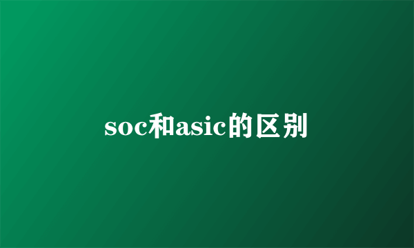 soc和asic的区别