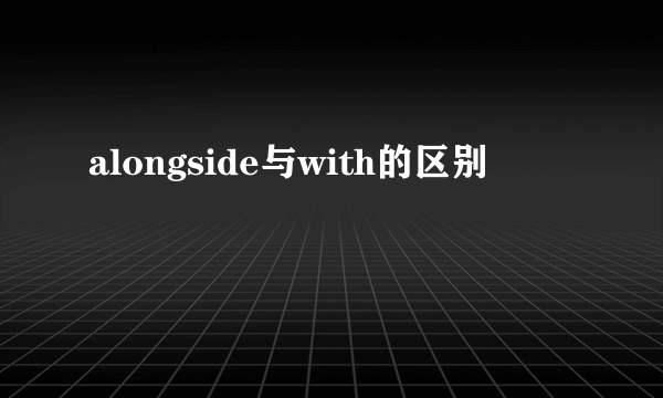 alongside与with的区别