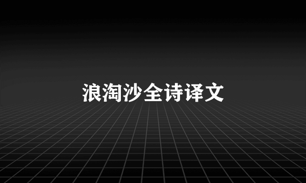 浪淘沙全诗译文