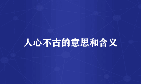 人心不古的意思和含义
