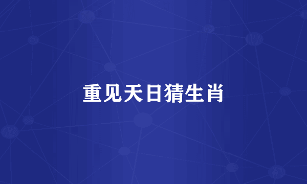 重见天日猜生肖