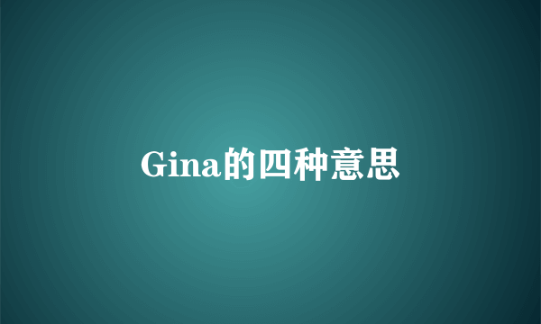 Gina的四种意思