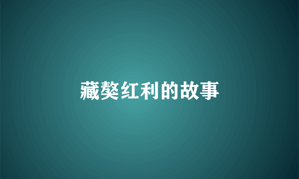 藏獒红利的故事