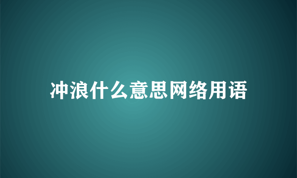冲浪什么意思网络用语