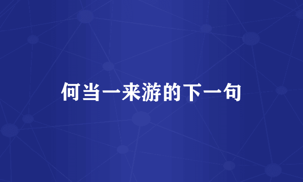 何当一来游的下一句
