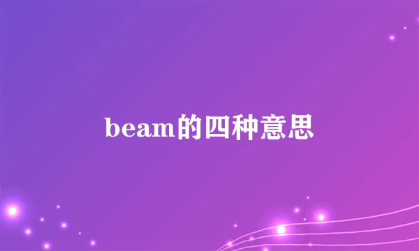 beam的四种意思