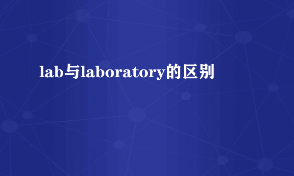 lab与laboratory的区别