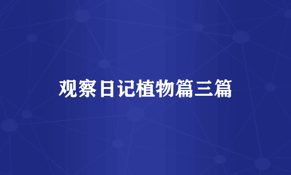 观察日记植物篇三篇