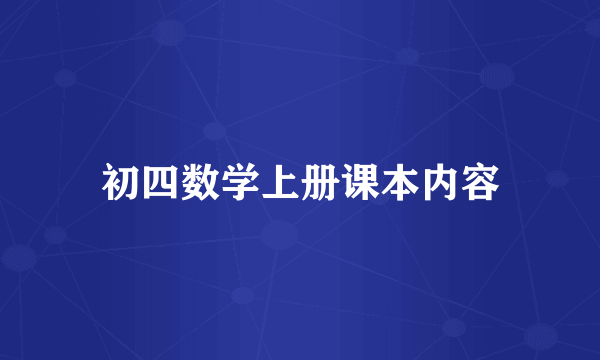 初四数学上册课本内容