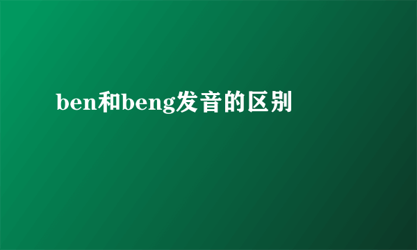 ben和beng发音的区别