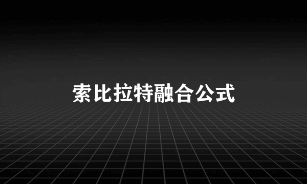 索比拉特融合公式
