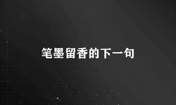 笔墨留香的下一句