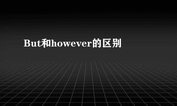 But和however的区别