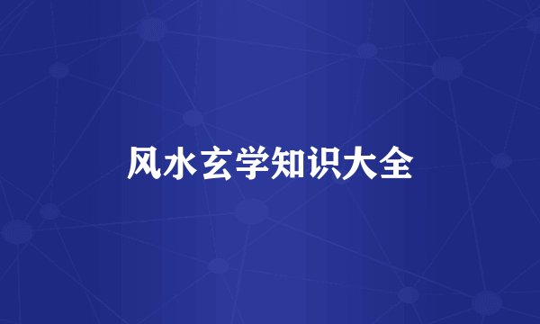 风水玄学知识大全