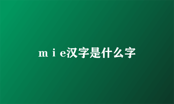 mⅰe汉字是什么字