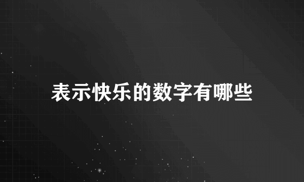 表示快乐的数字有哪些