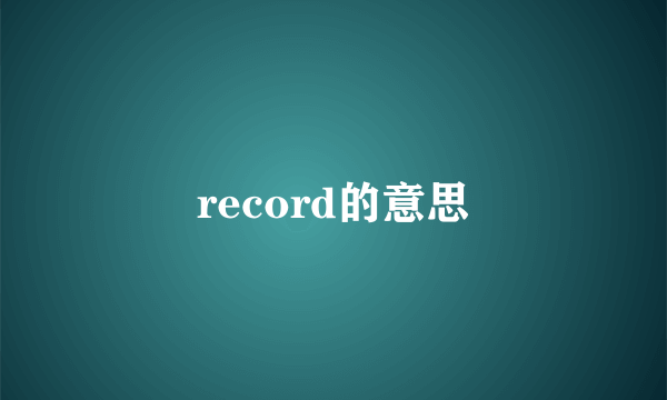 record的意思