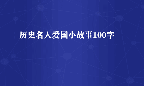 历史名人爱国小故事100字